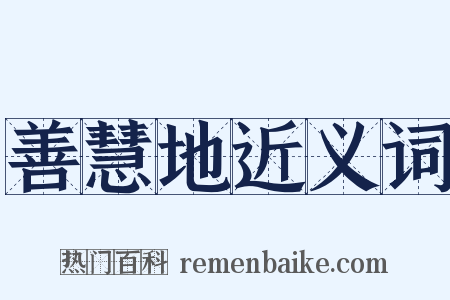 善慧地近义词是什么意思的图片